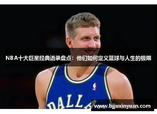 NBA十大巨星经典语录盘点：他们如何定义篮球与人生的极限